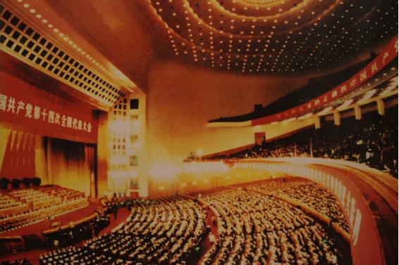 1625209499183960.jpg 中国共产党第十四次全国代表大会.jpg